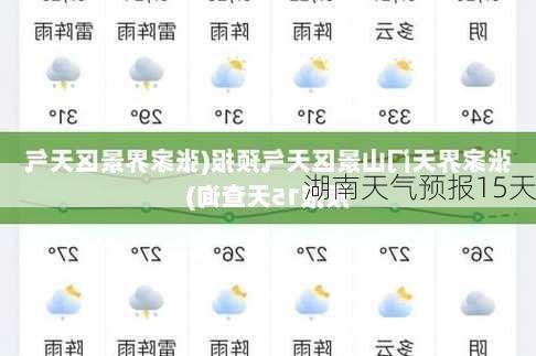 湖南天气预报15天