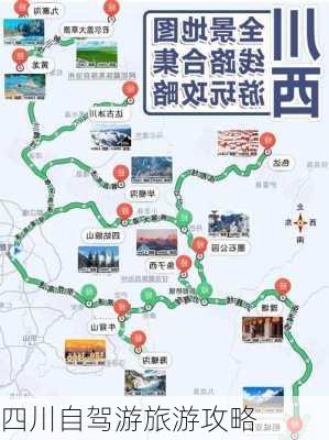 四川自驾游旅游攻略