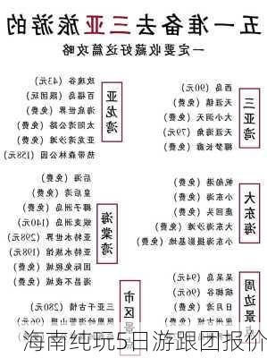 海南纯玩5日游跟团报价