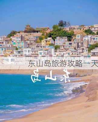 东山岛旅游攻略一天