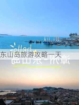 东山岛旅游攻略一天