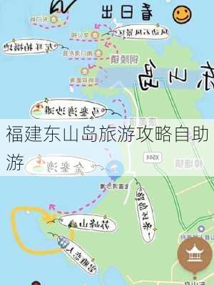 福建东山岛旅游攻略自助游