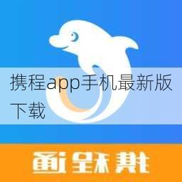 携程app手机最新版下载