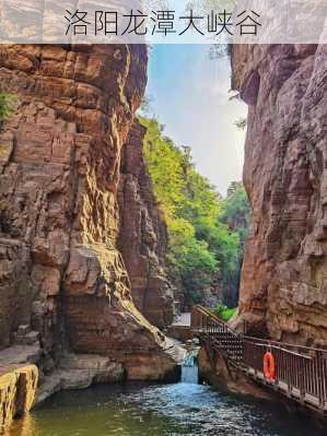 洛阳龙潭大峡谷