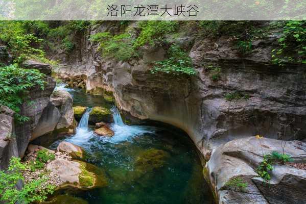 洛阳龙潭大峡谷