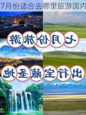 7月份适合去哪里旅游国内