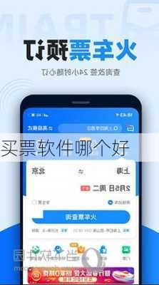 买票软件哪个好