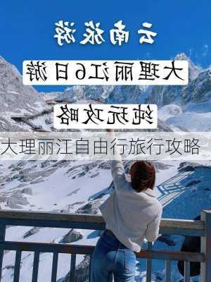 大理丽江自由行旅行攻略