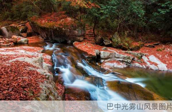 巴中光雾山风景图片