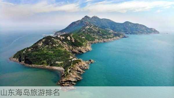 山东海岛旅游排名