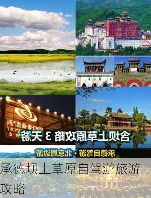 承德坝上草原自驾游旅游攻略