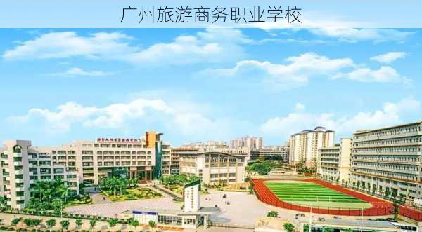 广州旅游商务职业学校