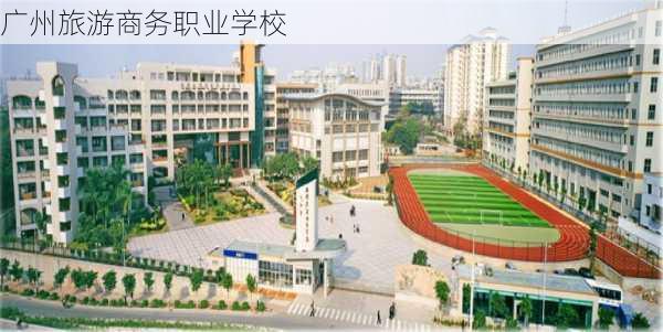 广州旅游商务职业学校