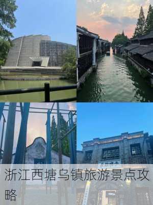 浙江西塘乌镇旅游景点攻略