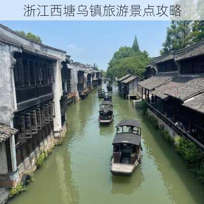 浙江西塘乌镇旅游景点攻略