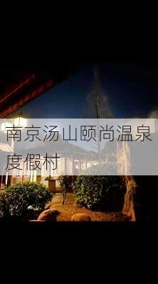 南京汤山颐尚温泉度假村