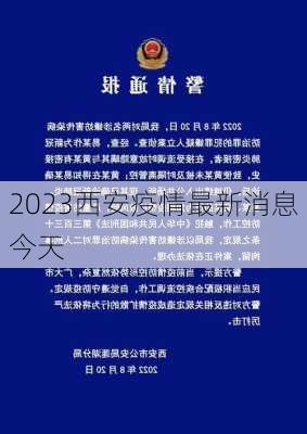 2023西安疫情最新消息今天