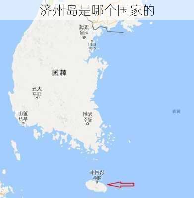 济州岛是哪个国家的