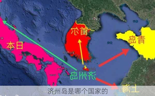 济州岛是哪个国家的