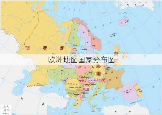 欧洲地图国家分布图