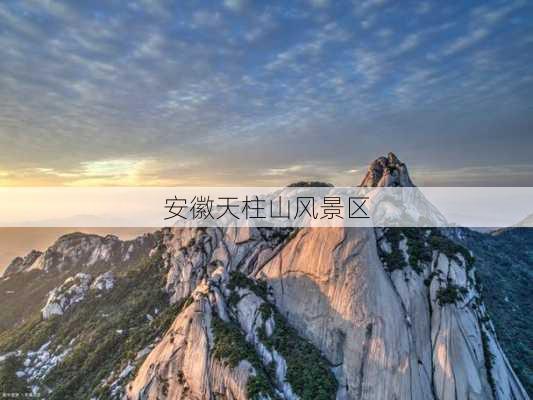 安徽天柱山风景区