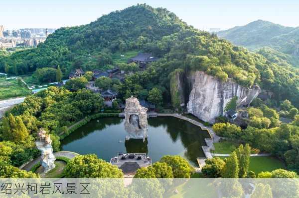 绍兴柯岩风景区