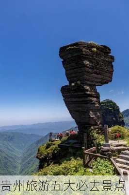 贵州旅游五大必去景点