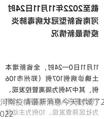 河南疫情最新消息今天封城了2022