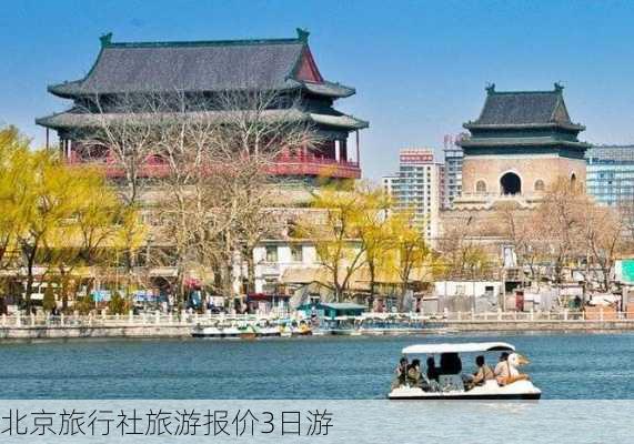 北京旅行社旅游报价3日游