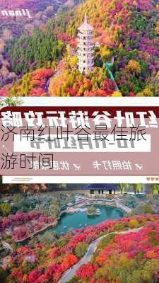 济南红叶谷最佳旅游时间