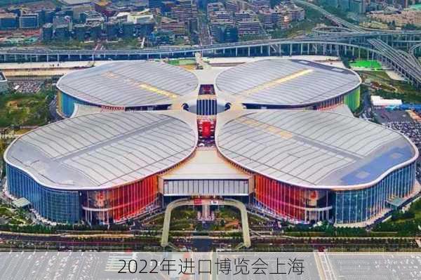 2022年进口博览会上海