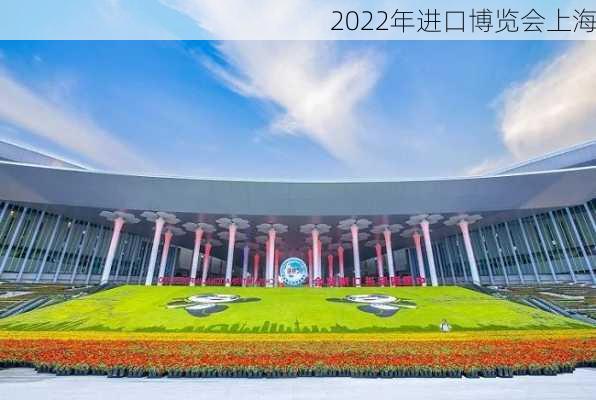 2022年进口博览会上海