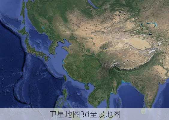 卫星地图3d全景地图