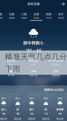 精准天气几点几分下雨