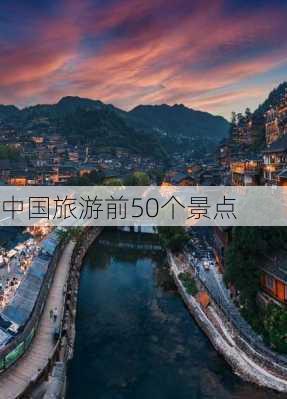 中国旅游前50个景点