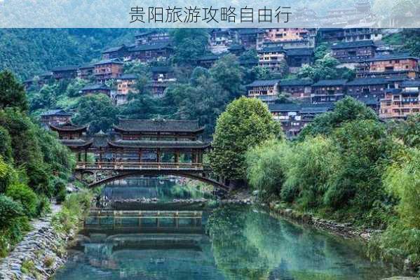 贵阳旅游攻略自由行