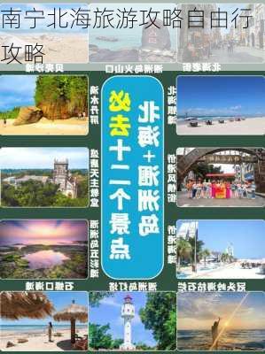 南宁北海旅游攻略自由行攻略