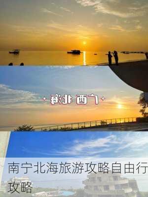 南宁北海旅游攻略自由行攻略