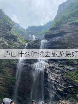 庐山什么时候去旅游最好