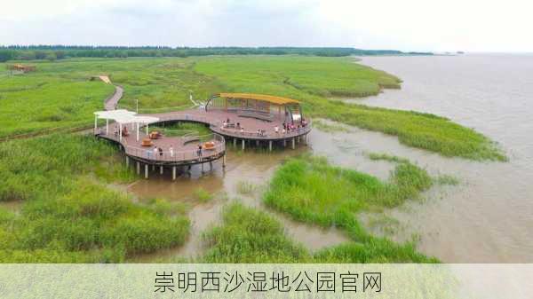 崇明西沙湿地公园官网