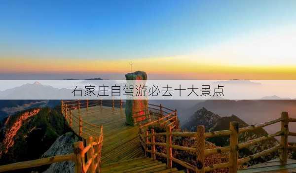 石家庄自驾游必去十大景点