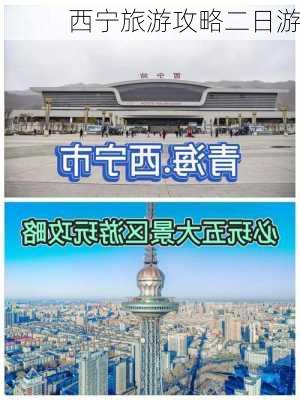 西宁旅游攻略二日游