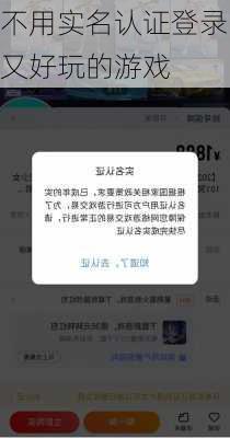 不用实名认证登录又好玩的游戏