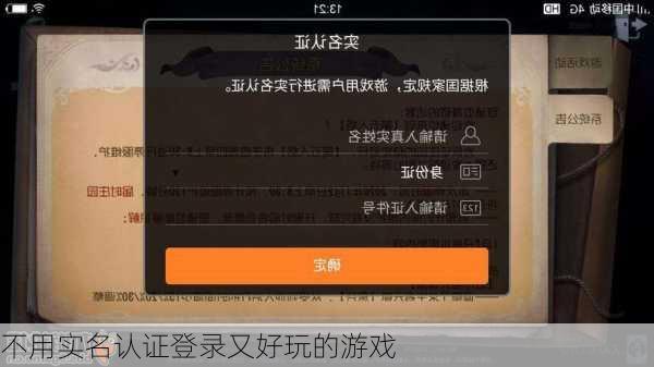 不用实名认证登录又好玩的游戏