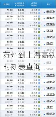 苏州到上海高铁时刻表查询