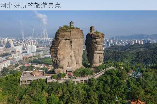 河北好玩的旅游景点