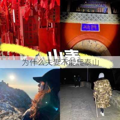 为什么夫妻不能爬泰山