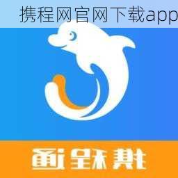 携程网官网下载app