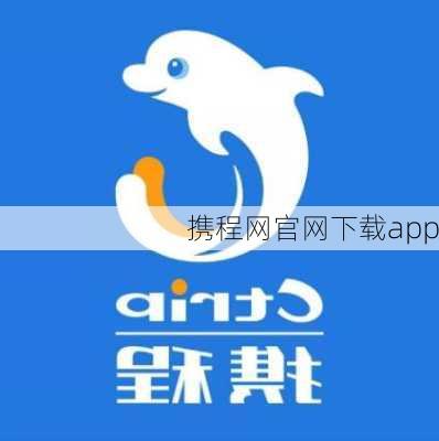 携程网官网下载app