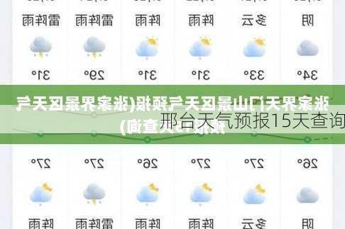 邢台天气预报15天查询